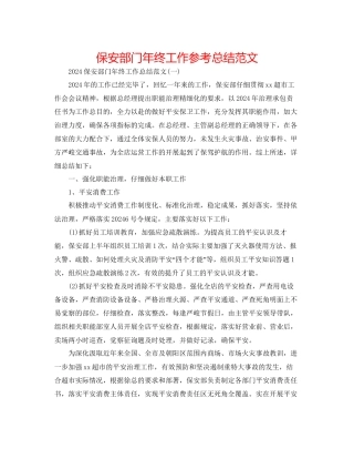 保安部门年终工作参考总结范文