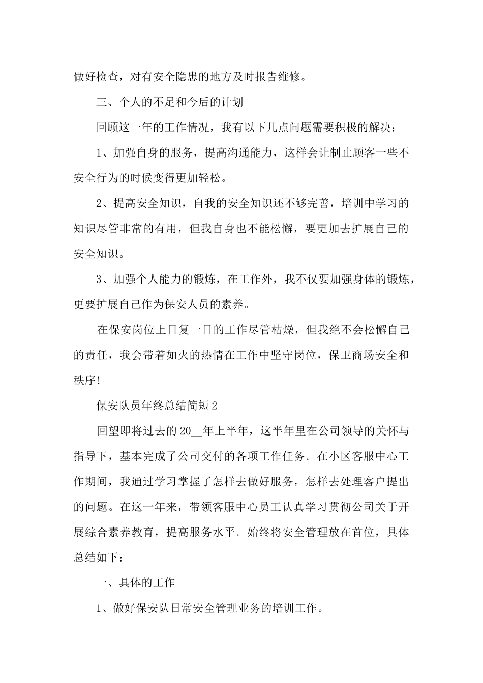 保安队员年终总结简短5篇_第2页