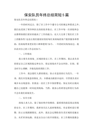保安队员年终总结简短5篇