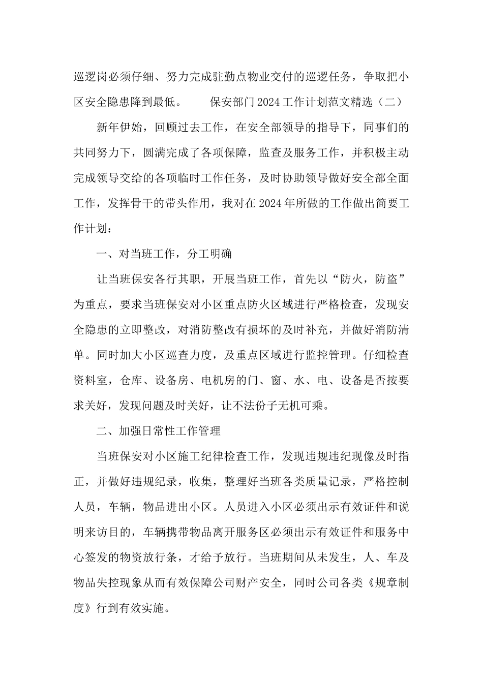 保安部门2024工作计划合集最新_第3页