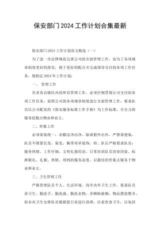 保安部门2024工作计划合集最新
