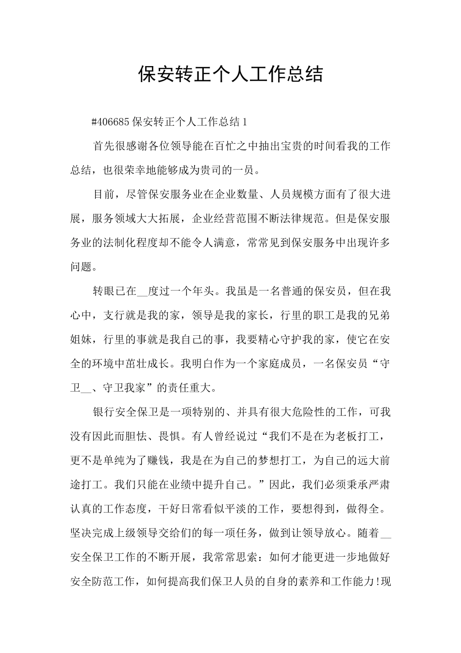 保安转正个人工作总结_第1页