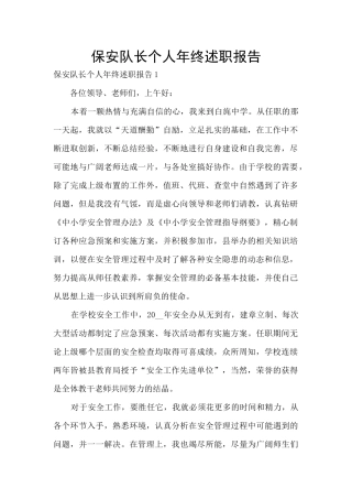 保安队长个人年终述职报告