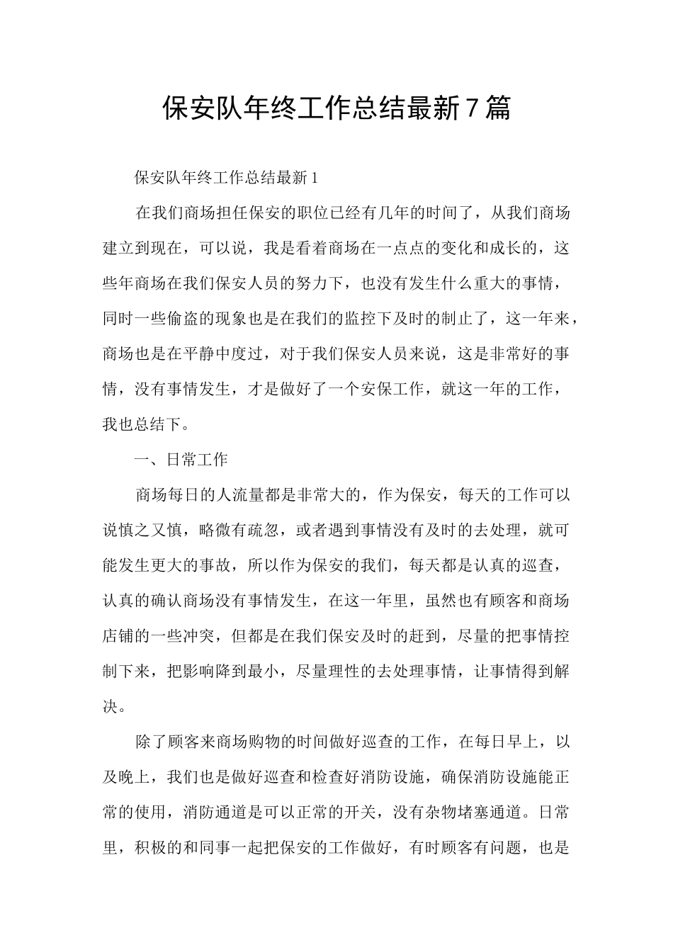 保安队年终工作总结最新7篇_第1页