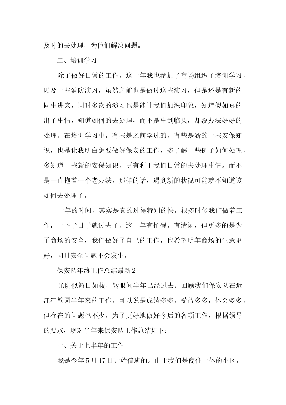 保安队年终工作总结最新7篇_第2页