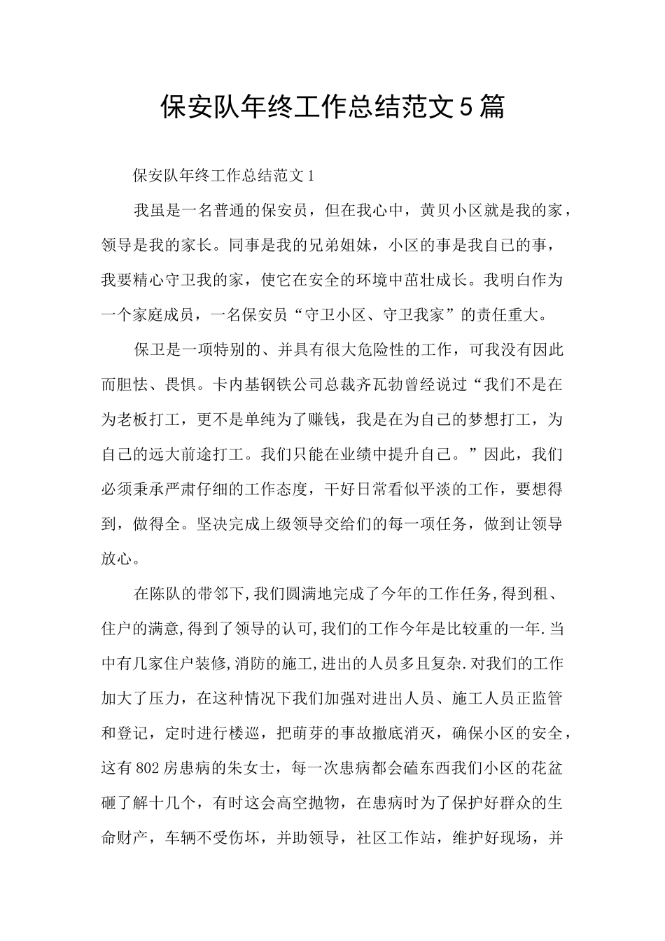 保安队年终工作总结范文5篇_第1页