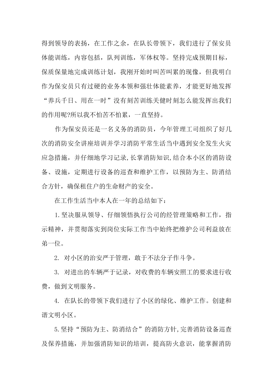 保安队年终工作总结范文5篇_第2页