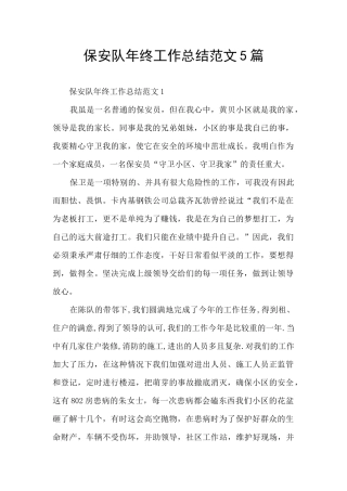 保安队年终工作总结范文5篇