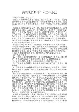 保安队长年终个人工作总结