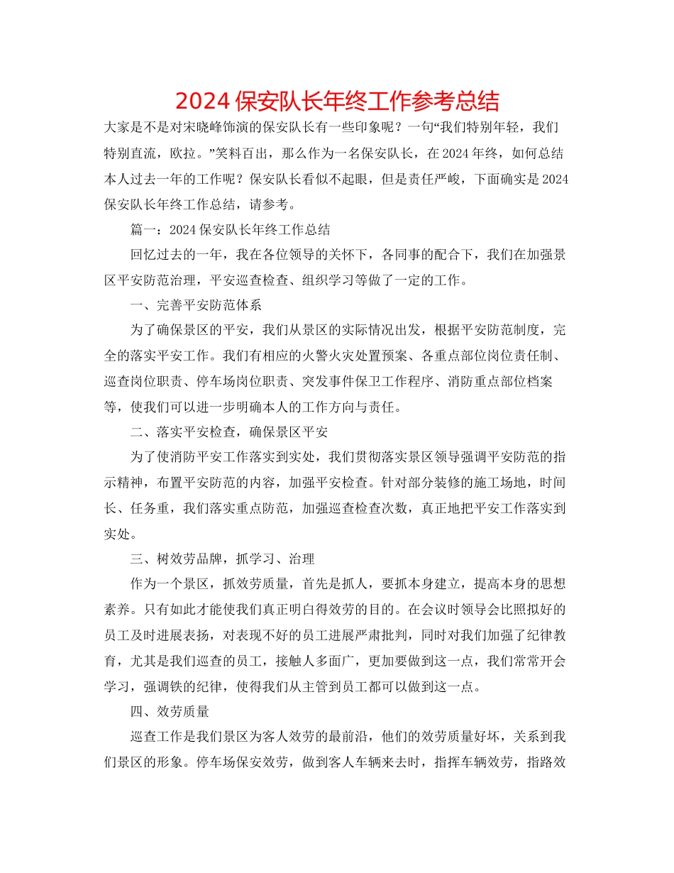 保安队长年终工作参考总结_第1页