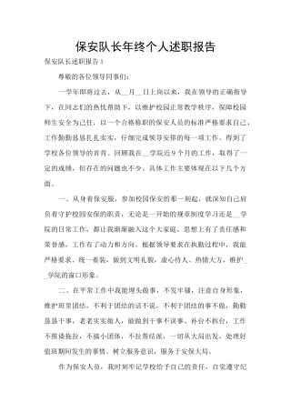 保安队长年终个人述职报告