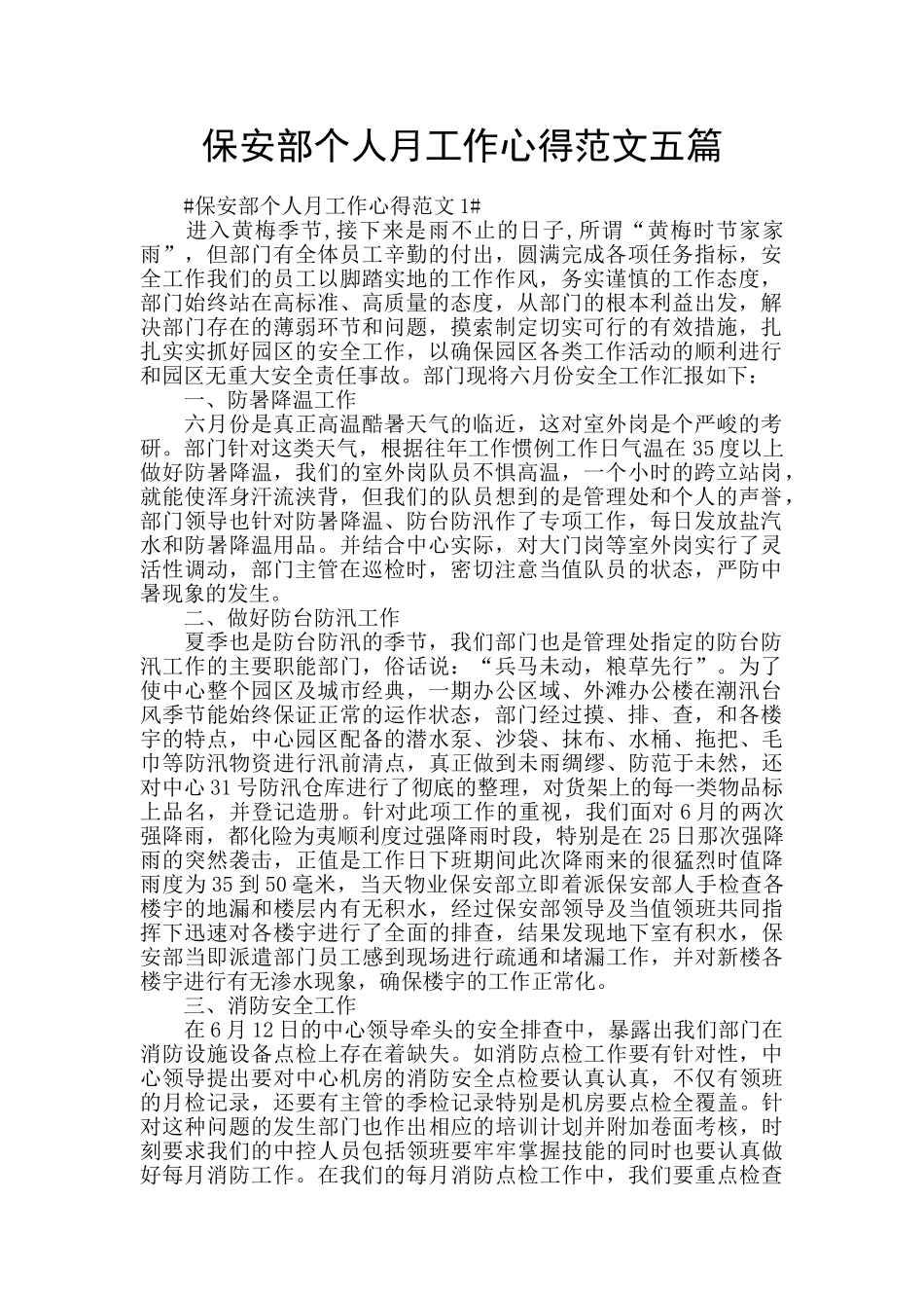 保安部个人月工作心得范文五篇_第1页