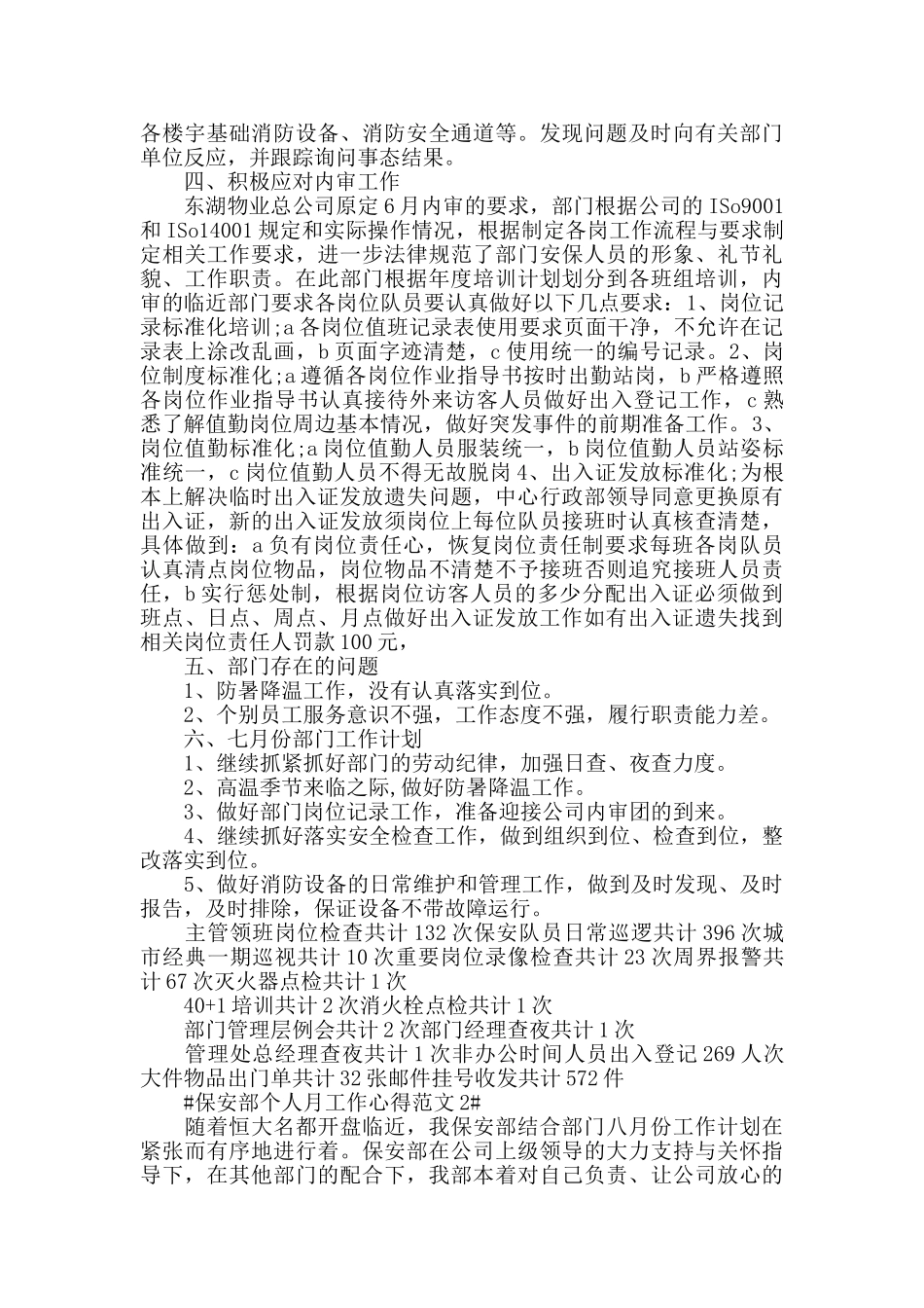 保安部个人月工作心得范文五篇_第2页