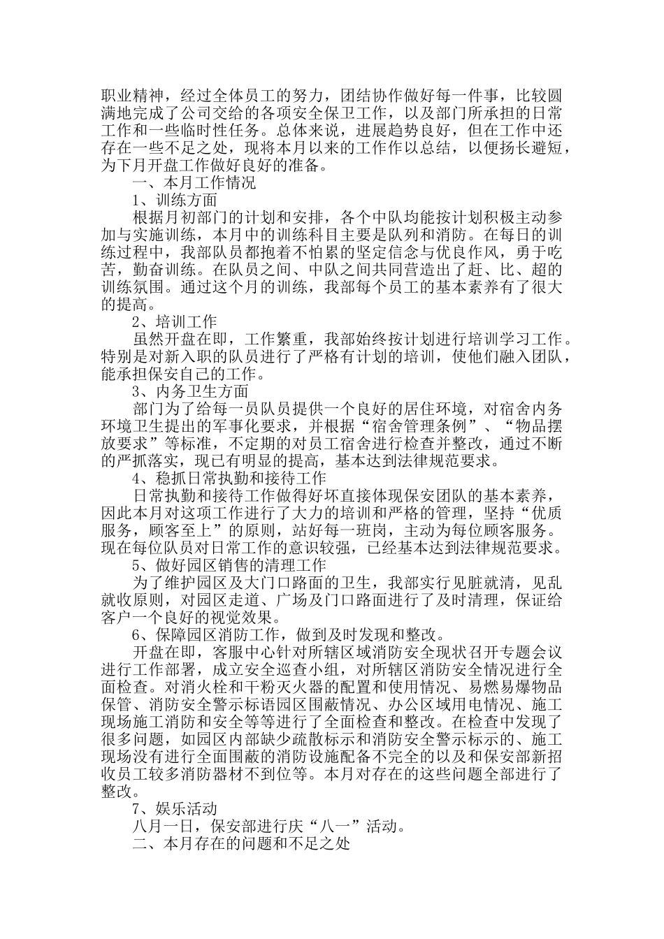 保安部个人月工作心得范文五篇_第3页