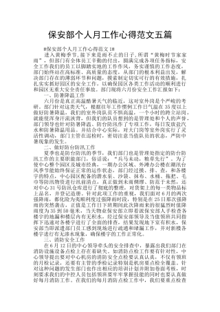 保安部个人月工作心得范文五篇