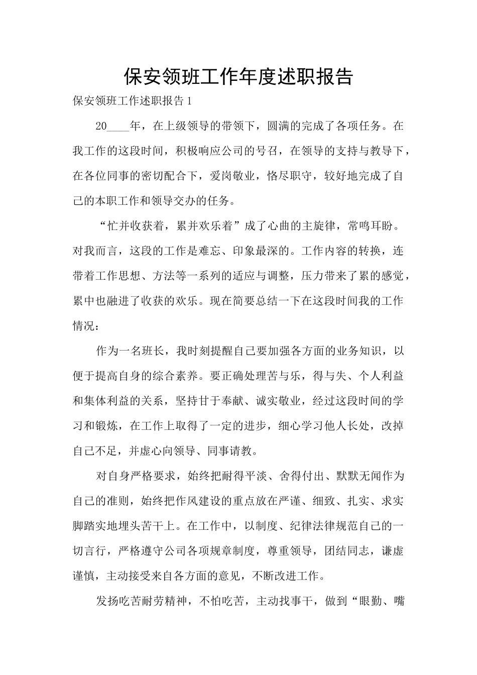 保安领班工作年度述职报告_第1页