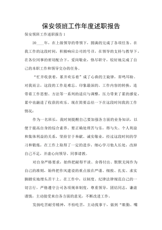 保安领班工作年度述职报告