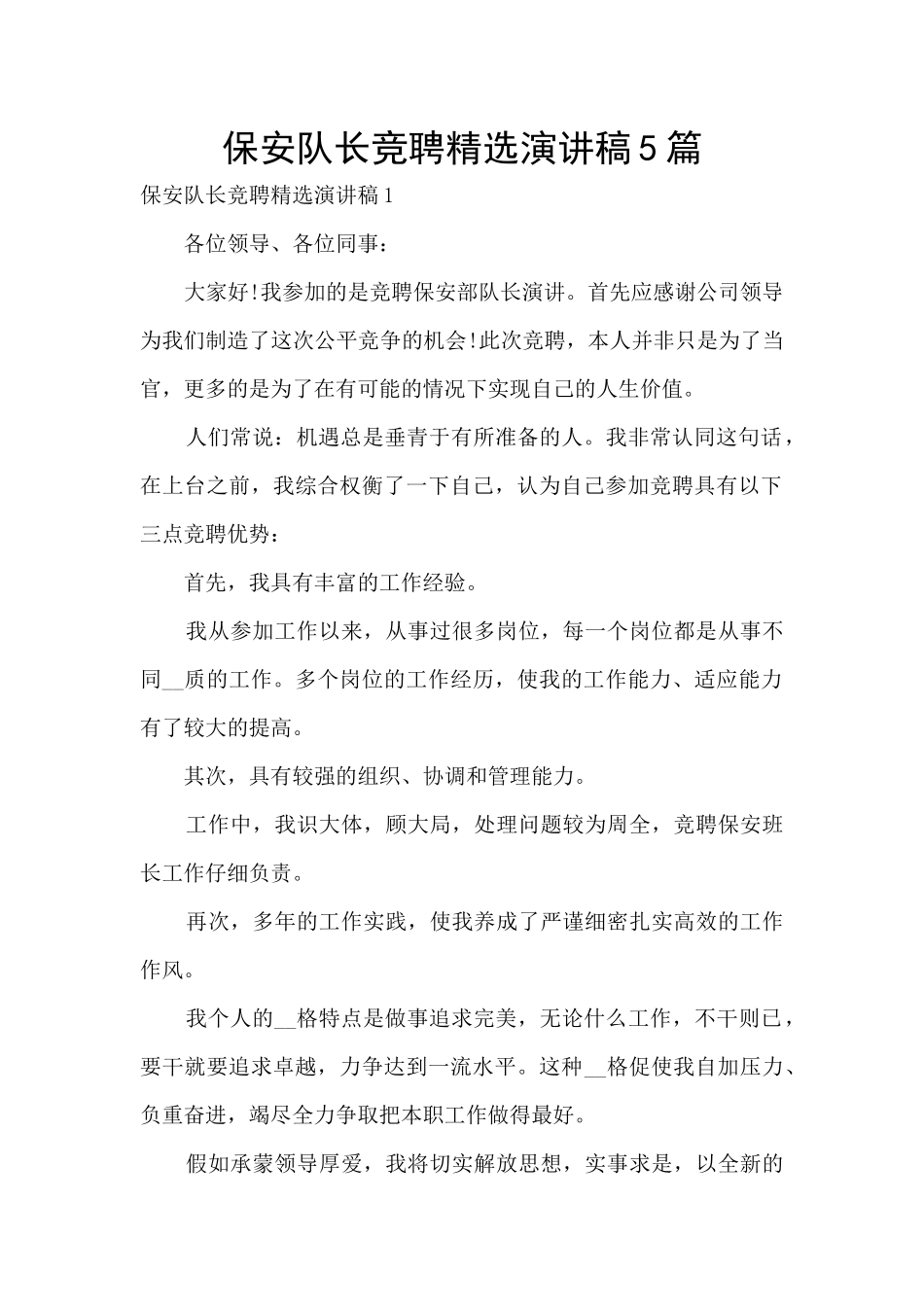 保安队长竞聘精选演讲稿5篇_第1页