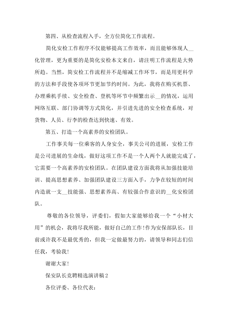 保安队长竞聘精选演讲稿5篇_第3页