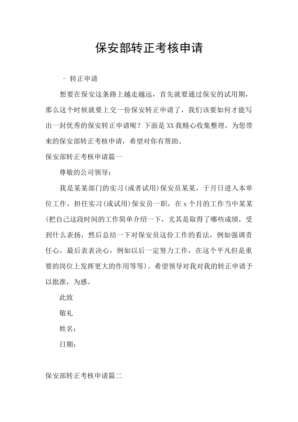 保安部转正考核申请_第1页