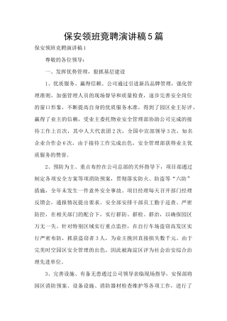 保安领班竞聘演讲稿5篇