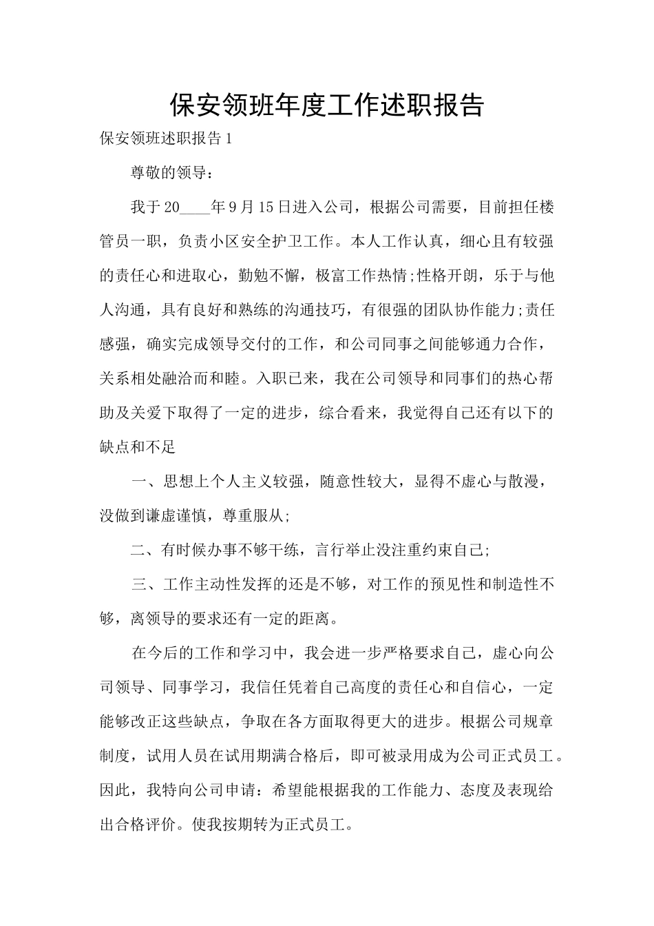 保安领班年度工作述职报告_第1页