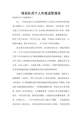 保安队员个人年度述职报告