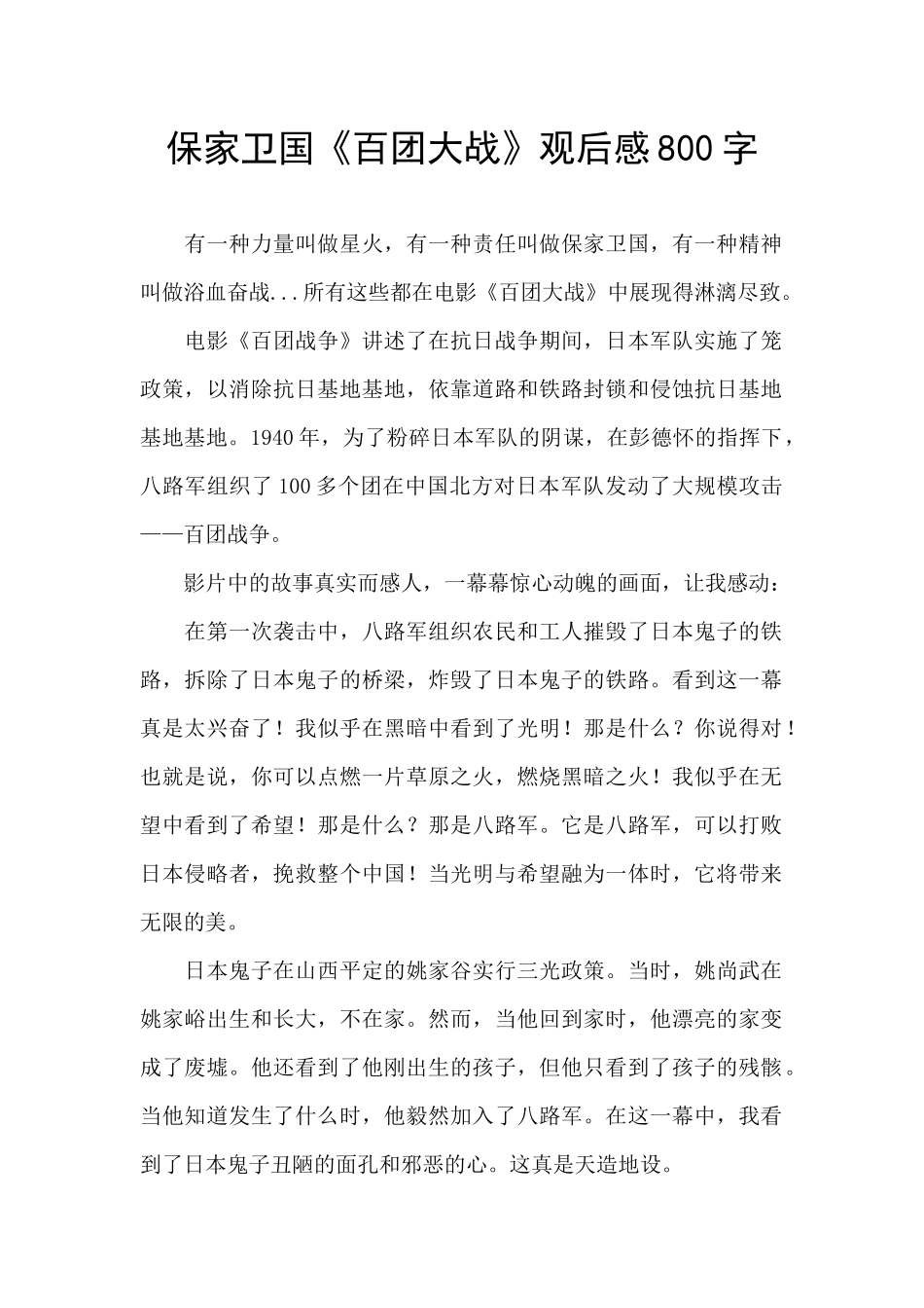 保家卫国《百团大战》观后感800字_第1页