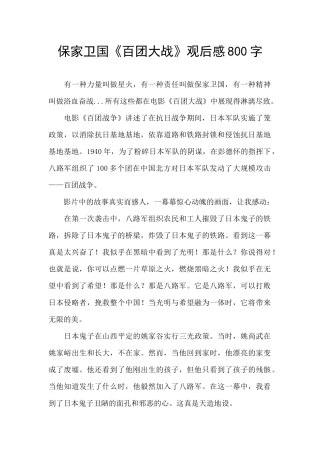 保家卫国《百团大战》观后感800字