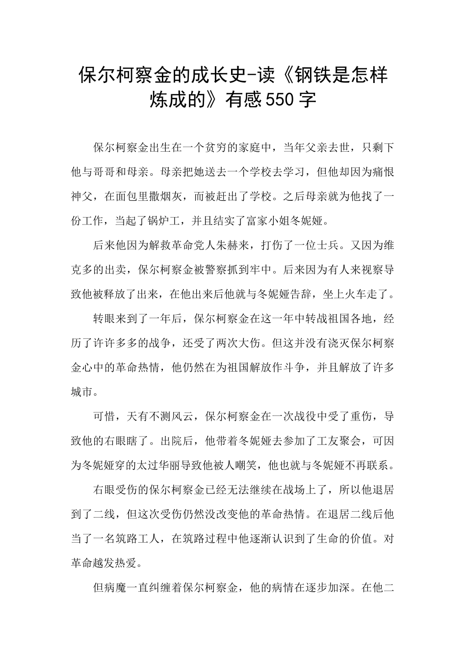 保尔柯察金的成长史-读《钢铁是怎样炼成的》有感550字_第1页