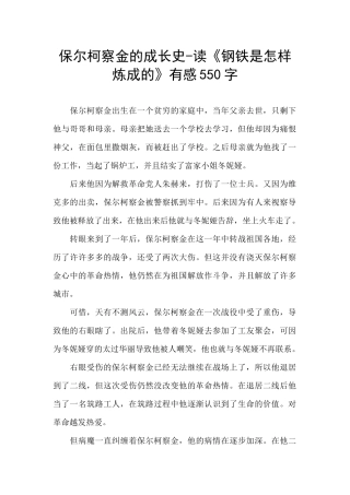 保尔柯察金的成长史-读《钢铁是怎样炼成的》有感550字