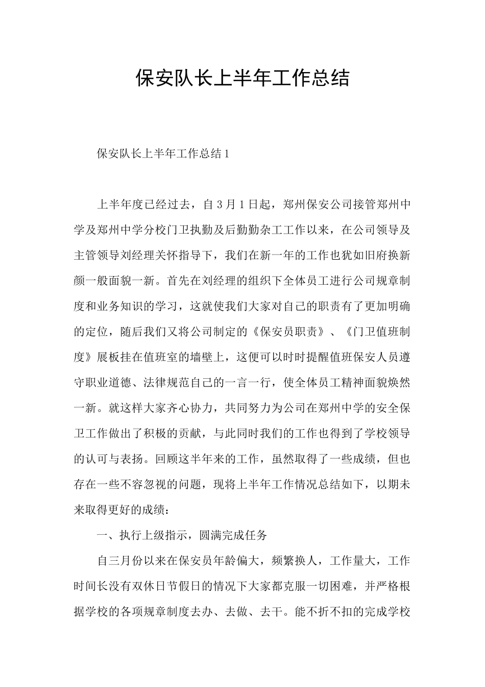 保安队长上半年工作总结_第1页