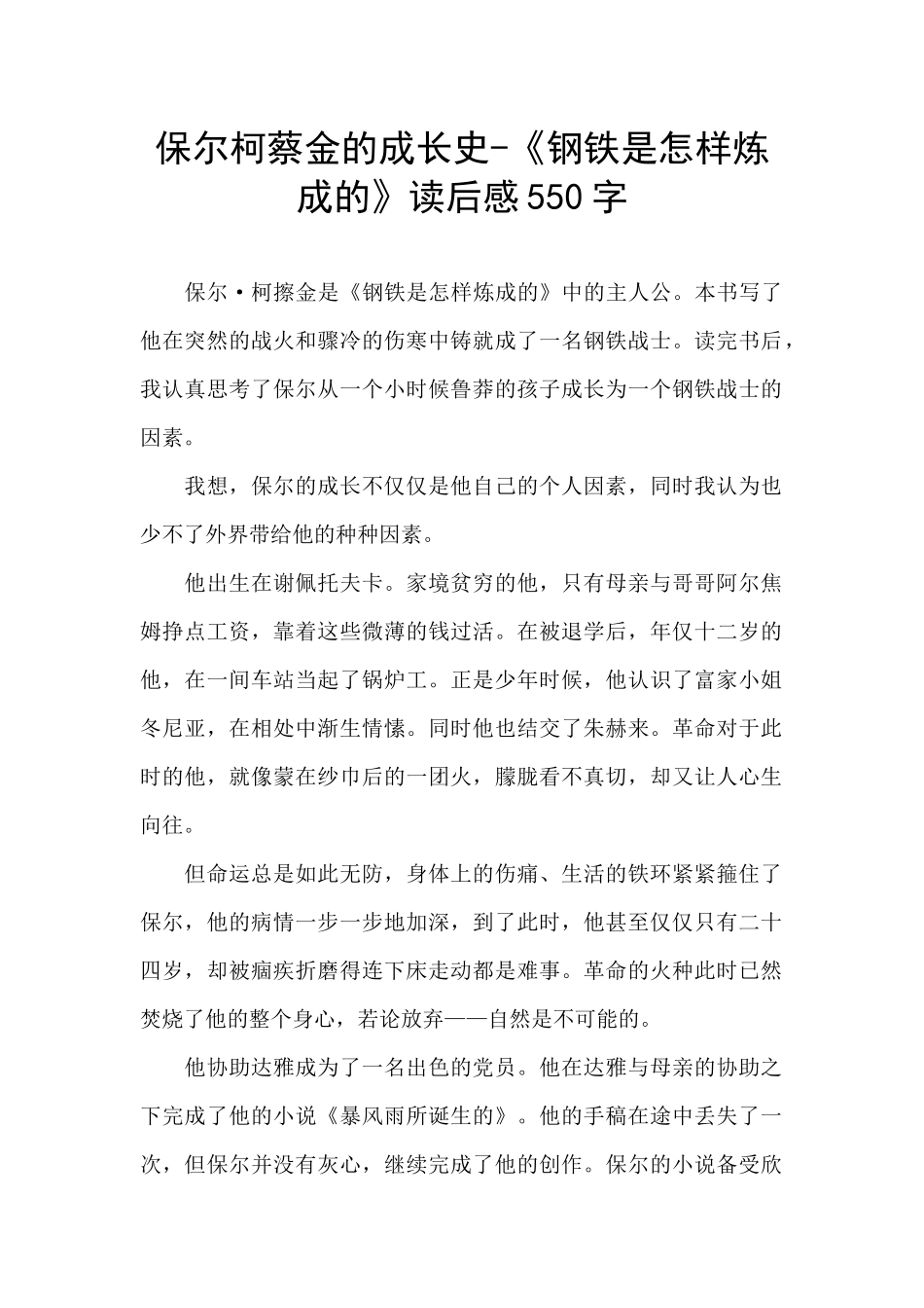 保尔柯蔡金的成长史_第1页