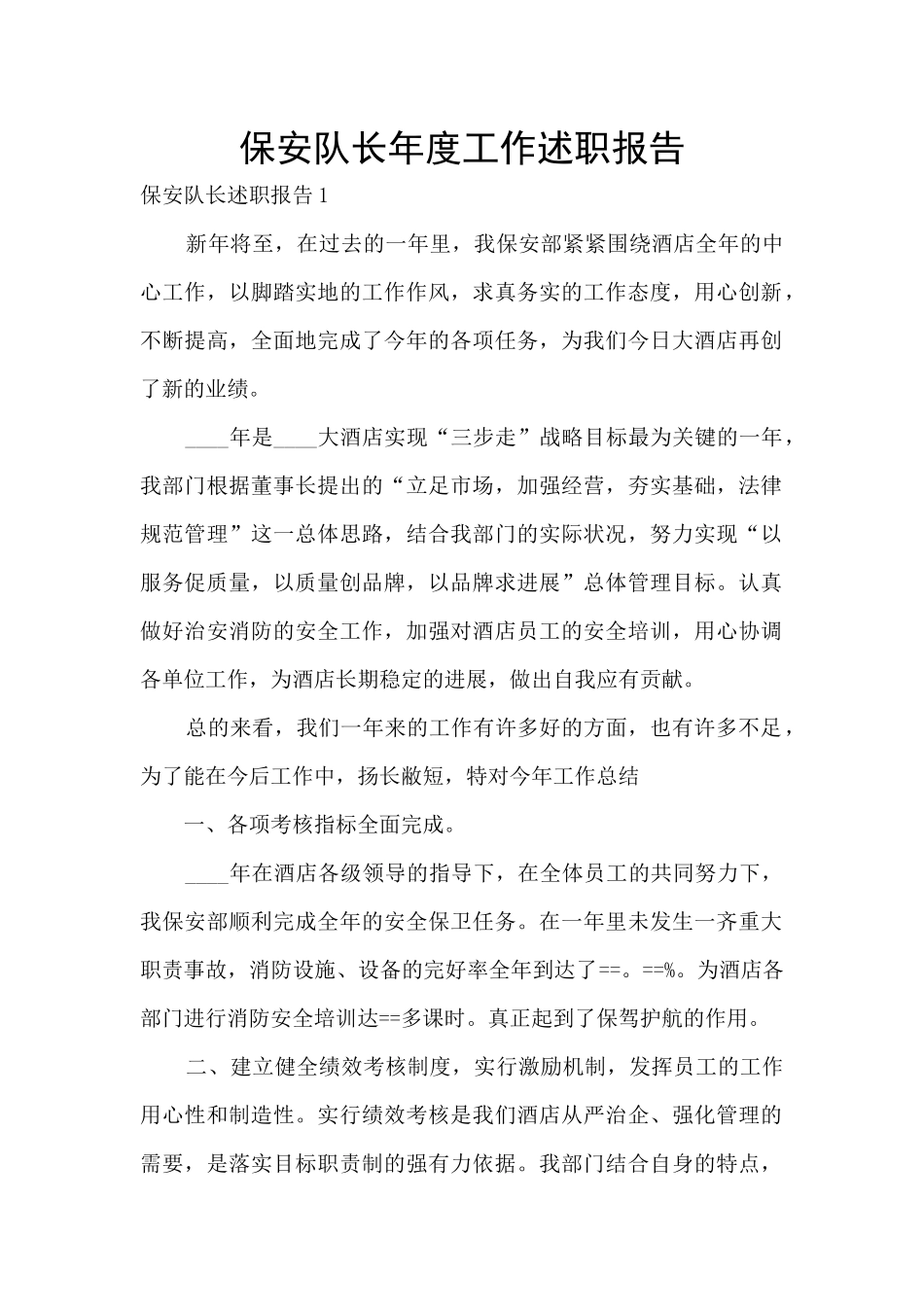 保安队长年度工作述职报告_第1页