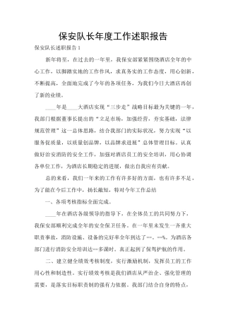 保安队长年度工作述职报告