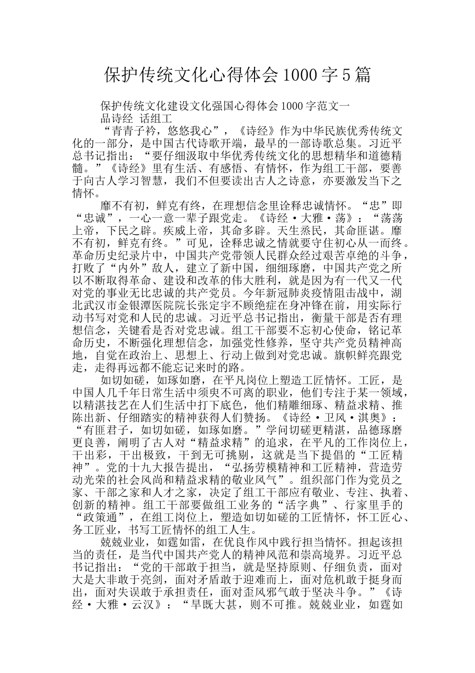 保护传统文化心得体会1000字5篇_第1页