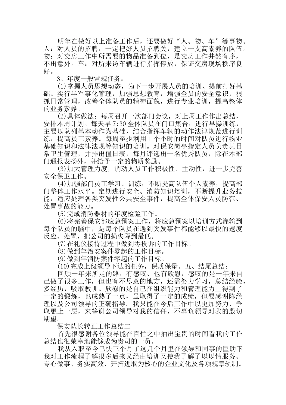 保安队长转正工作总结范文_第3页