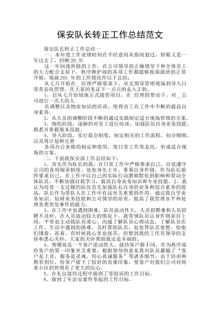 保安队长转正工作总结范文