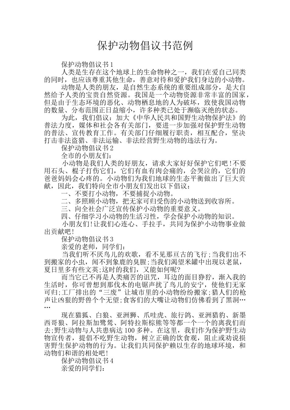 保护动物倡议书范例_第1页