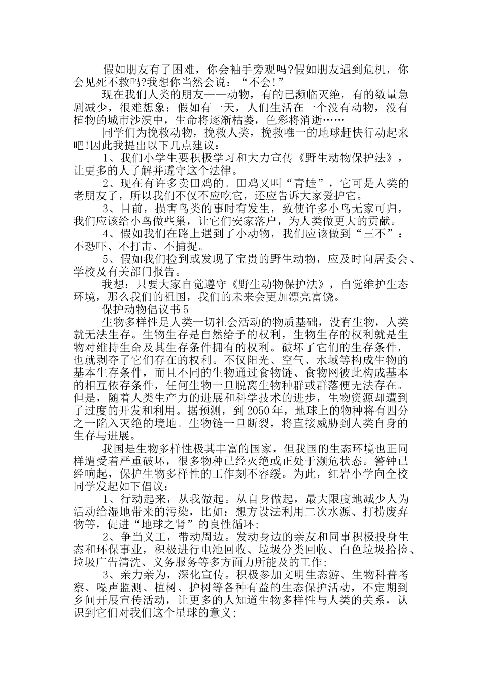 保护动物倡议书范例_第2页