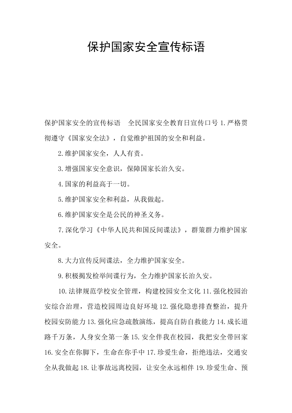 保护国家安全宣传标语_第1页