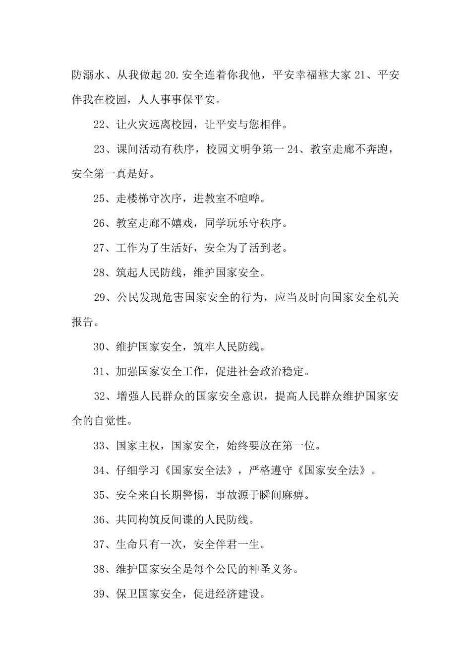 保护国家安全宣传标语_第2页