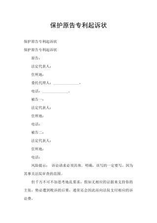 保护原告专利起诉状