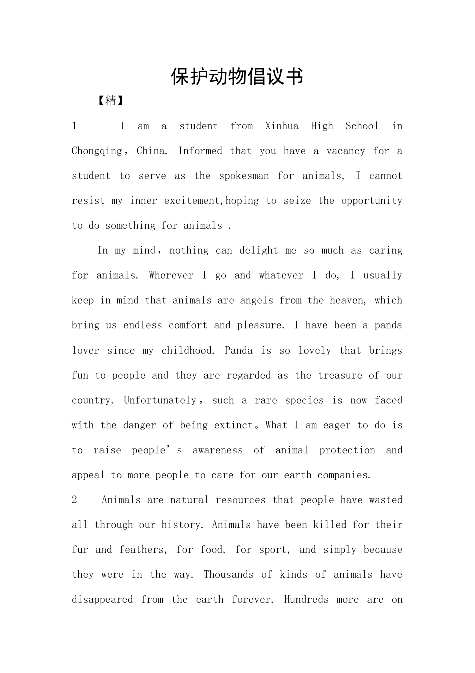 保护动物倡议书_第1页
