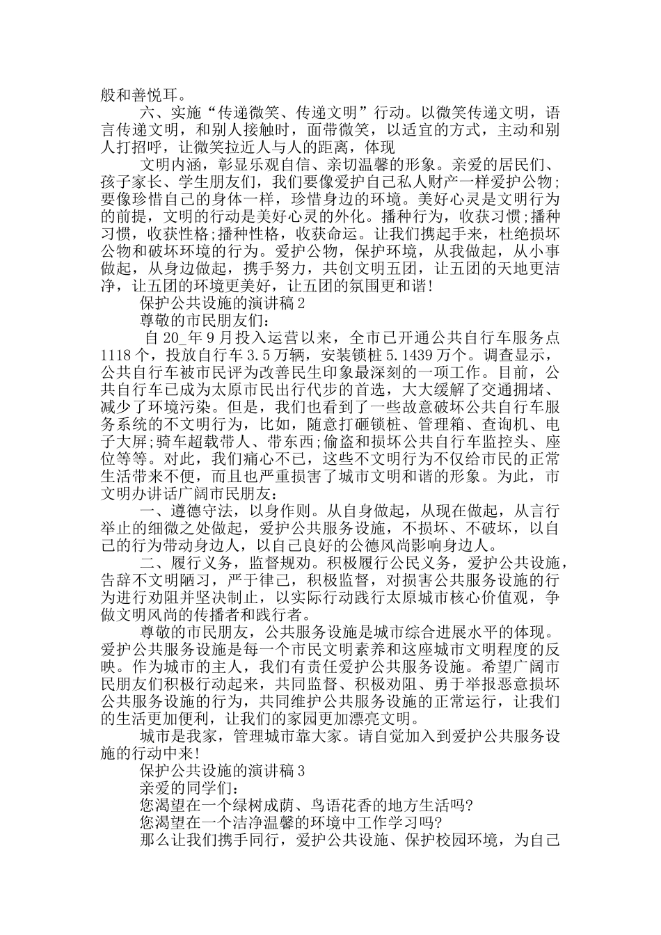 保护公共设施的演讲稿_第2页