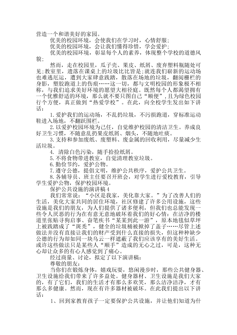 保护公共设施的演讲稿_第3页