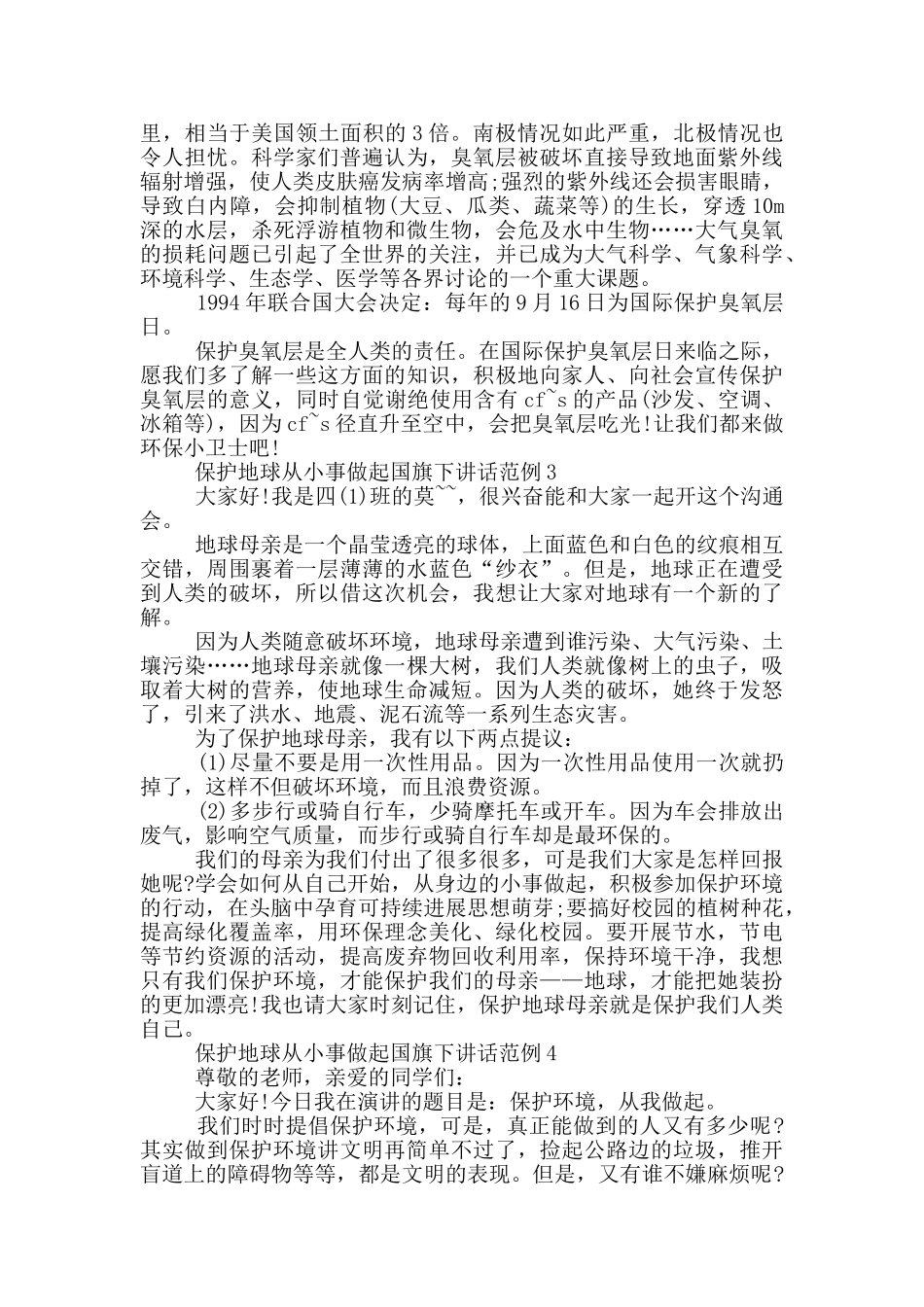 保护地球从小事做起国旗下讲话范例_第2页