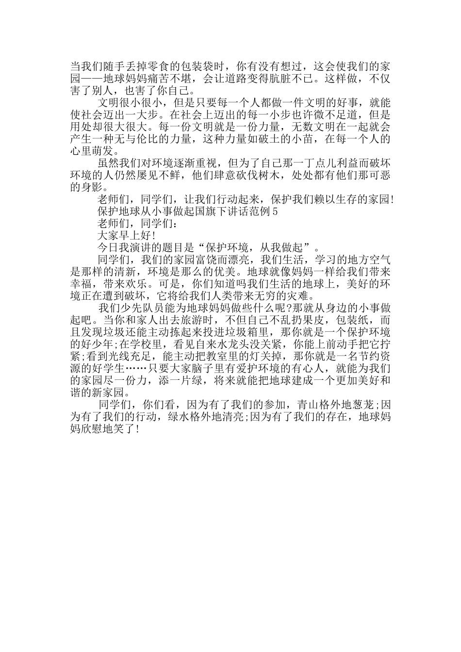 保护地球从小事做起国旗下讲话范例_第3页