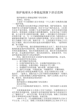 保护地球从小事做起国旗下讲话范例
