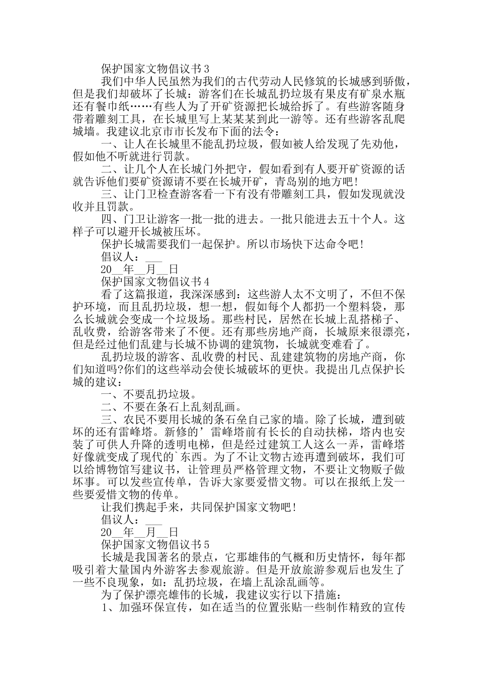 保护国家文物倡议书最新大全_第2页